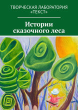 Истории сказочного леса