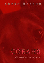 Собаня