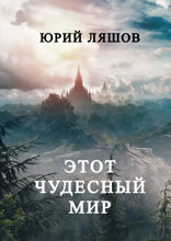 Этот чудесный мир