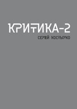 Критика — 2