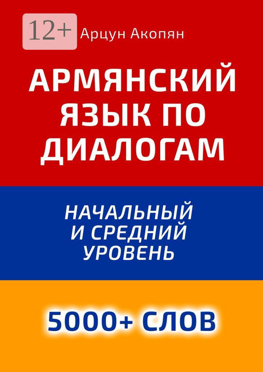 Армянский самоучитель. Армянский разговорник. Разговорник армянского языка. Армянский разговорник на русском. Диалог начальный на сербском языке.