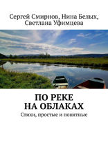 По реке на облаках. Стихи, простые и понятные
