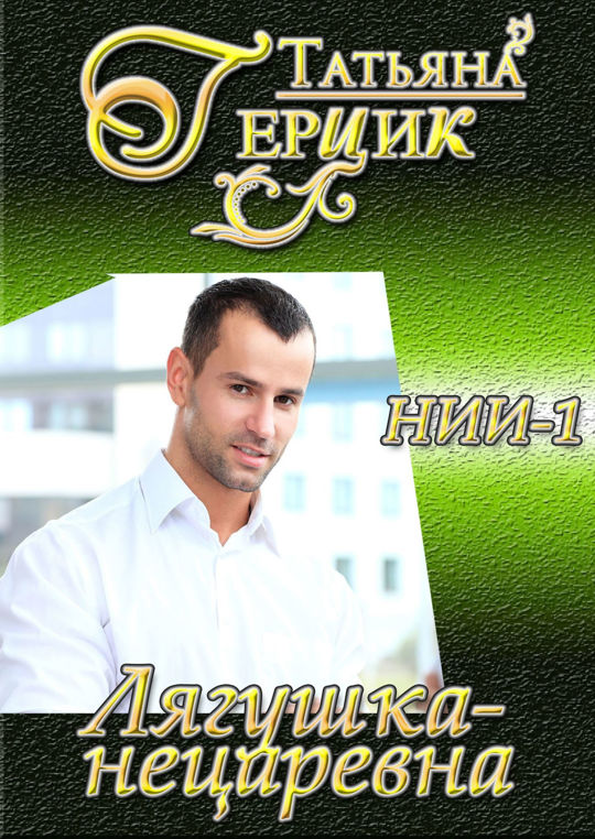 Читать герцик татьяну. Читать герцик татьяну