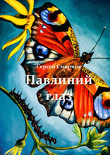 Павлиний глаз