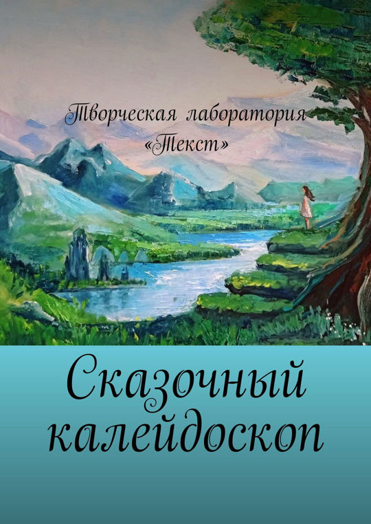 Калейдоскоп читать полностью. Калейдоскоп - сказка. сказочный калейдоскоп. колосок.