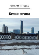 Белая птица
