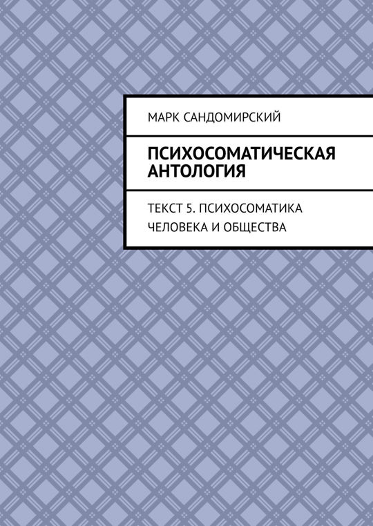 Сандомирский психосоматика и телесная. Сандомирский психосоматика. Сандомирский, м. е. защита от стресса.