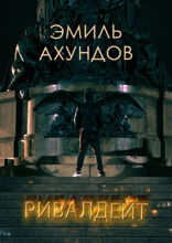 Ривалдейт