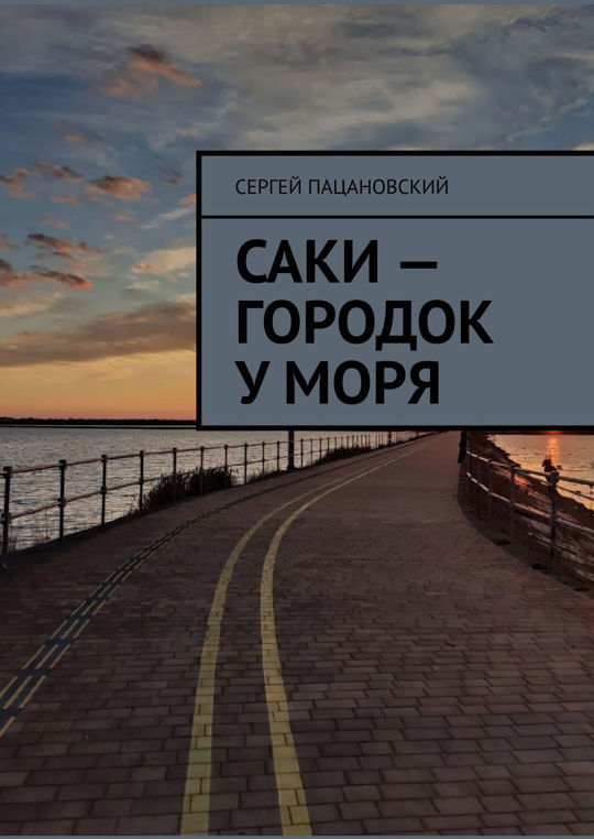 Саки — городок у моря читать книгу онлайн, Сергей Пацановский 📚 ...