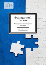 Французский пароль. Французские слова в зеркале истории