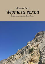 Чертоги волка. Вторая книга из цикла «Шепот богов»