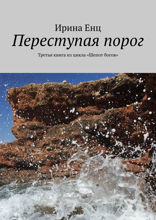 Переступая порог. Третья книга из цикла «Шепот богов»