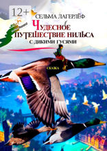 Чудесное путешествие Нильса с дикими гусями