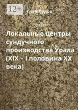 Локальные центры сундучного производства Урала (XIX — I половина XX века)