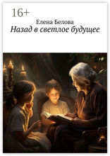Назад в светлое будущее. Сказка для взрослых
