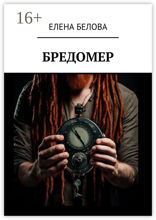 Бредомер