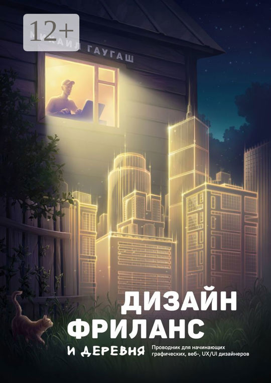 Дизайн, фриланс и деревня. Проводник для начинающих графических, веб ...
