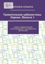 Удивительная урбанистика. Европа. Выпуск 1