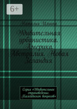 Удивительная урбанистика. Америка. Австралия. Новая Зеландия
