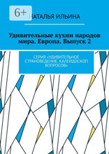 Удивительные кухни народов мира. Европа. Выпуск 2