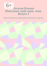 Известные люди мира. Азия. Выпуск 2