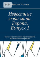 Известные люди мира. Европа. Выпуск 1