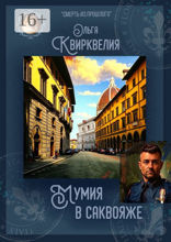 Мумия в саквояже