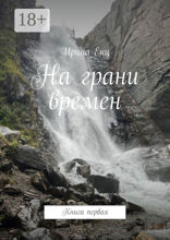 На грани времен