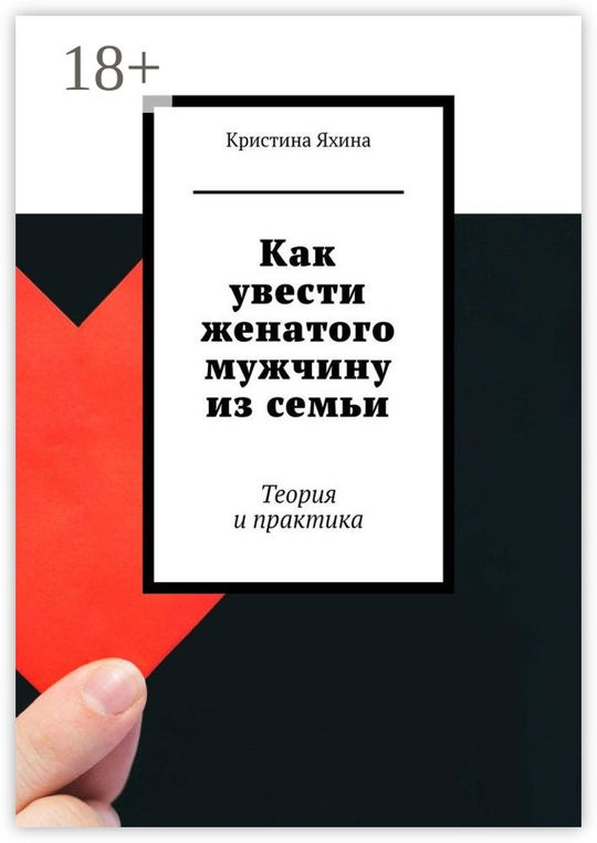 Психология как увести женатого. Психология отношений. Как разлюбить мужчину советы психолога. Психология как увести женатого. Парень уводит девушку.