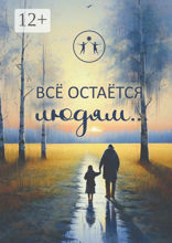 Всё остаётся людям…