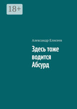Здесь тоже водится Абсурд