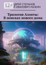 Трилогия Аэлиты: В поисках нового дома