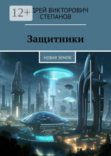 Защитники: Новая Земля