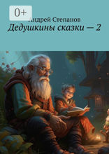 Дедушкины сказки — 2