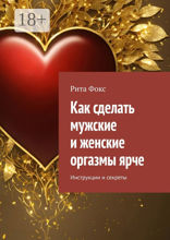 Как сделать мужские и женские оргазмы ярче