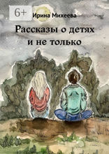 Рассказы о детях и не только
