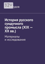 История русского сундучного промысла (XIX — XX вв.)