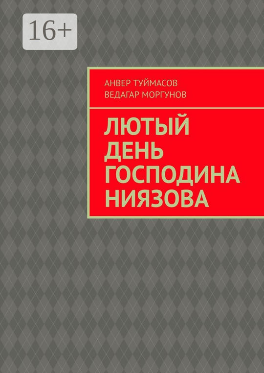 Читать книгу лютый. Читать книгу лютый
