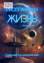 Инопланетная жизнь
