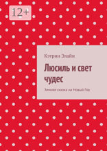Люсиль и свет чудес