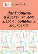 Лис Габриель и Крольчиха Ася: Дело о пропавших морковках