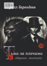 Тьма за плечами