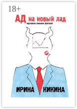 Ад на новый лад