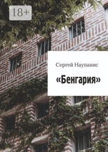 Бенгария