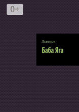Баба Яга
