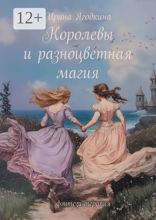 Королевы и разноцветная магия