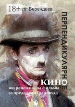 Перпендикулярное кино