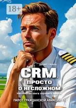 CRM. Просто о несложном. Настольная книга хорошего пилота