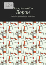 Ворон