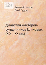 Династия мастеров-сундучников Шиховых (XIX — XX вв.)